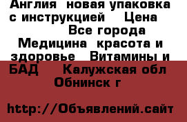 Cholestagel 625mg 180 , Англия, новая упаковка с инструкцией. › Цена ­ 8 900 - Все города Медицина, красота и здоровье » Витамины и БАД   . Калужская обл.,Обнинск г.